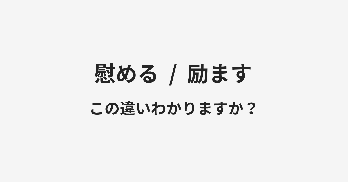 【慰める】と【励ます】の違いとは?例文付きで使い方や意味をわかりやすく解説 【慰める】と【励ます】の違いとは?例文付きで使い方や意味をわかりやすく解説