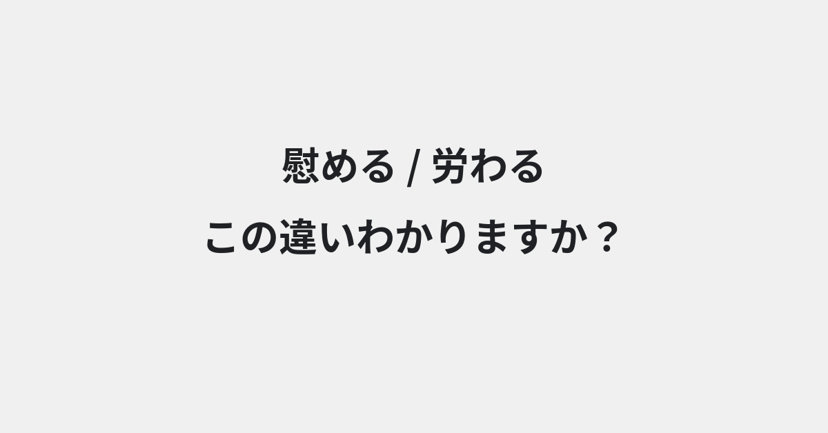 【慰める】と【労わる】の違いとは？例文付きで使い方や意味をわかりやすく解説 | イメージ画像