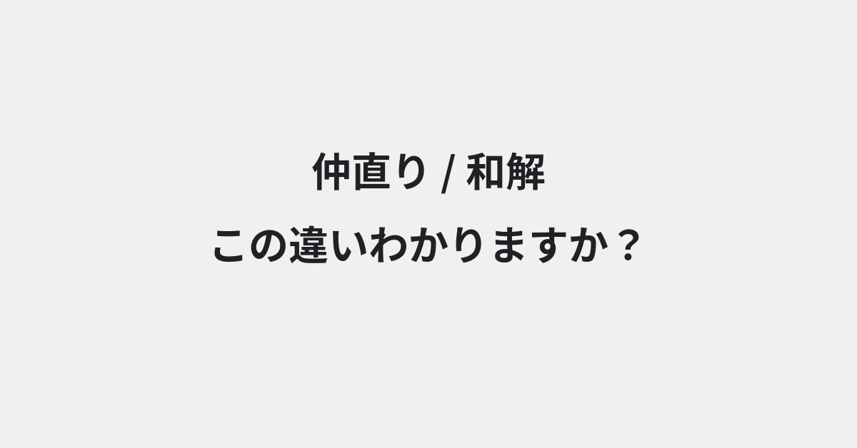 【仲直り】と【和解】の違いとは？例文付きで使い方や意味をわかりやすく解説 | イメージ画像