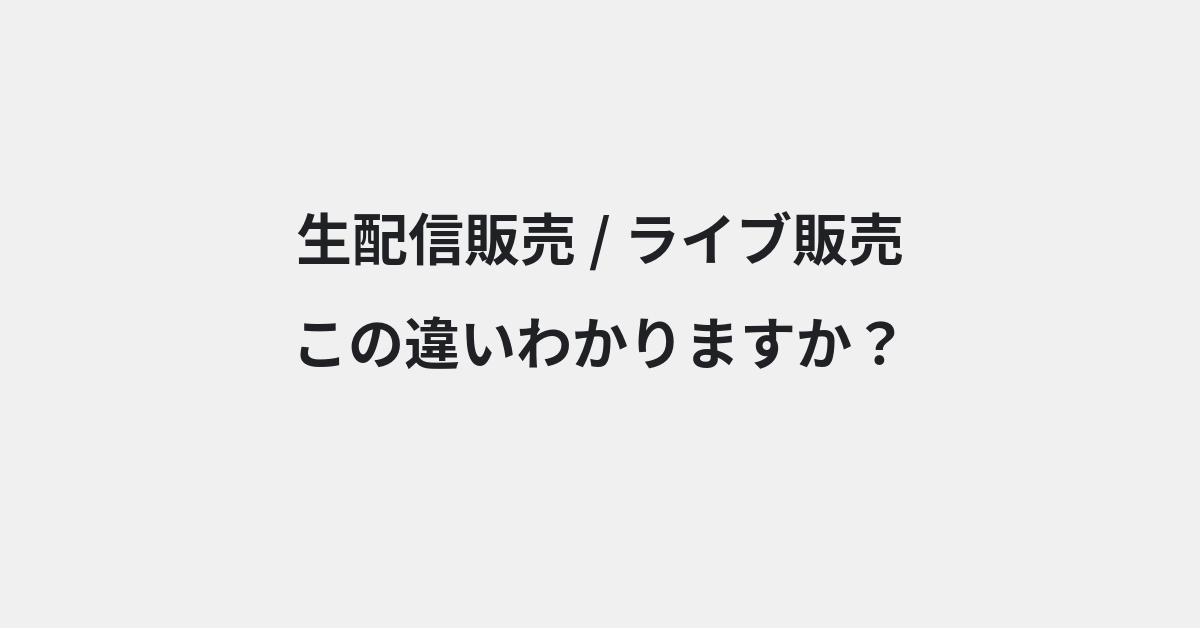 【生配信販売】と【ライブ販売】の違いとは？例文付きで使い方や意味をわかりやすく解説 | イメージ画像