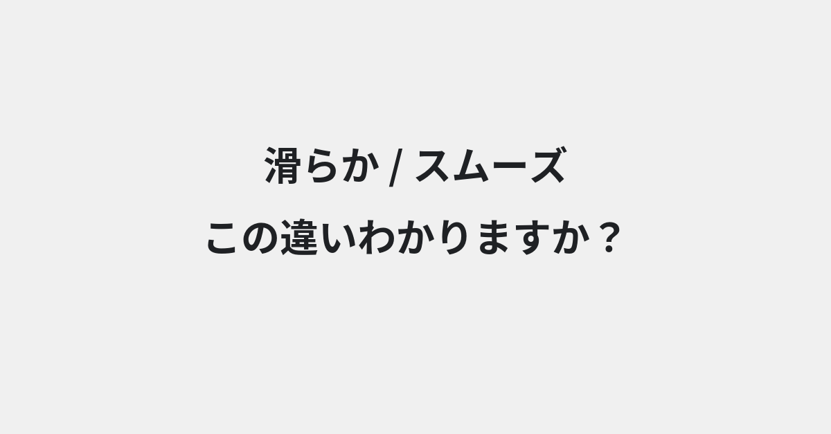 【滑らか】と【スムーズ】の違いとは？例文付きで使い方や意味をわかりやすく解説 | イメージ画像