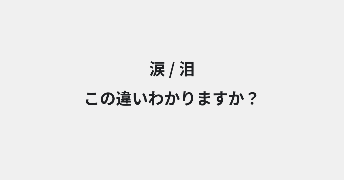 【涙】と【泪】の違いとは？例文付きで使い方や意味をわかりやすく解説 | イメージ画像