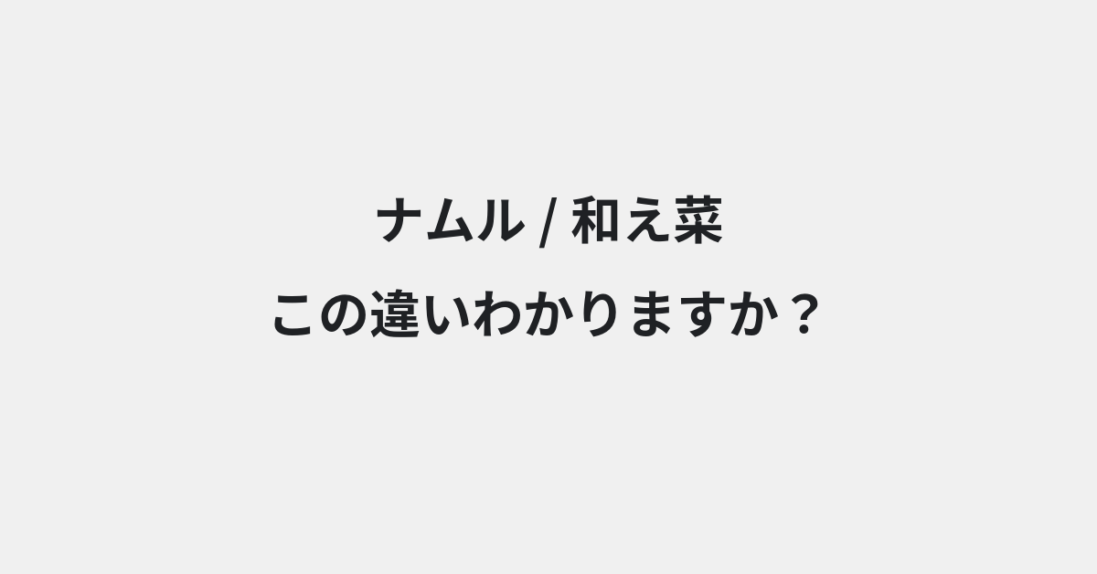 【ナムル】と【和え菜】の違いとは？例文付きで使い方や意味をわかりやすく解説 | イメージ画像