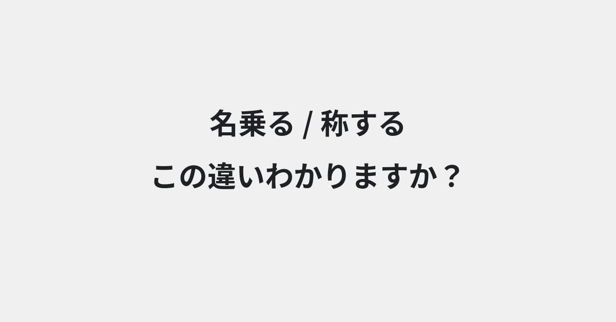 【名乗る】と【称する】の違いとは？例文付きで使い方や意味をわかりやすく解説 | イメージ画像