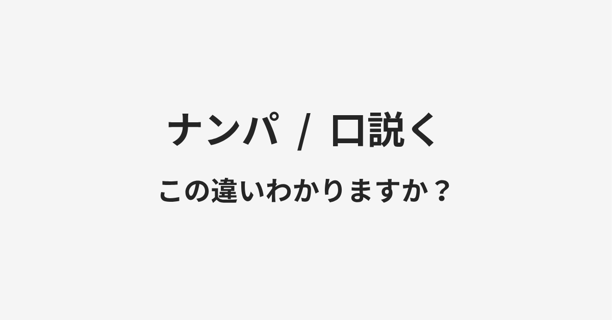 【ナンパ】と【口説く】の違いとは？例文付きで使い方や意味をわかりやすく解説 | イメージ画像