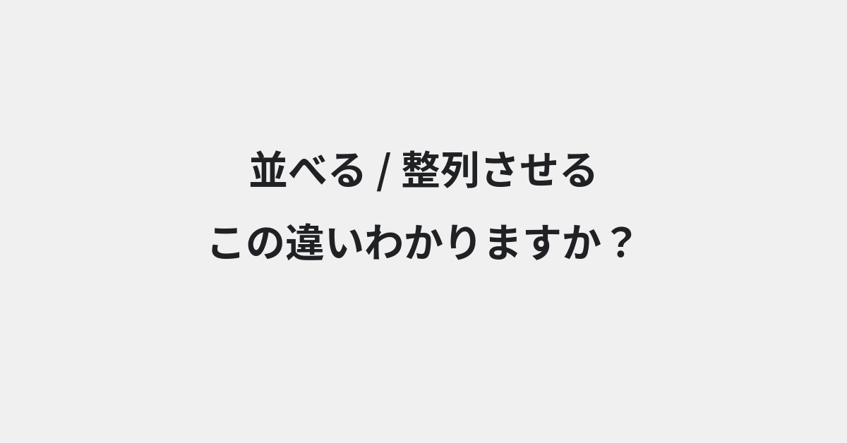 【並べる】と【整列させる】の違いとは？例文付きで使い方や意味をわかりやすく解説 | イメージ画像
