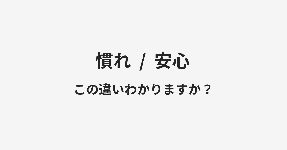【慣れ】と【安心】の違いとは?例文付きで使い方や意味をわかりやすく解説 | イメージ画像 【慣れ】と【安心】の違いとは?例文付きで使い方や意味をわかりやすく解説 | イメージ画像