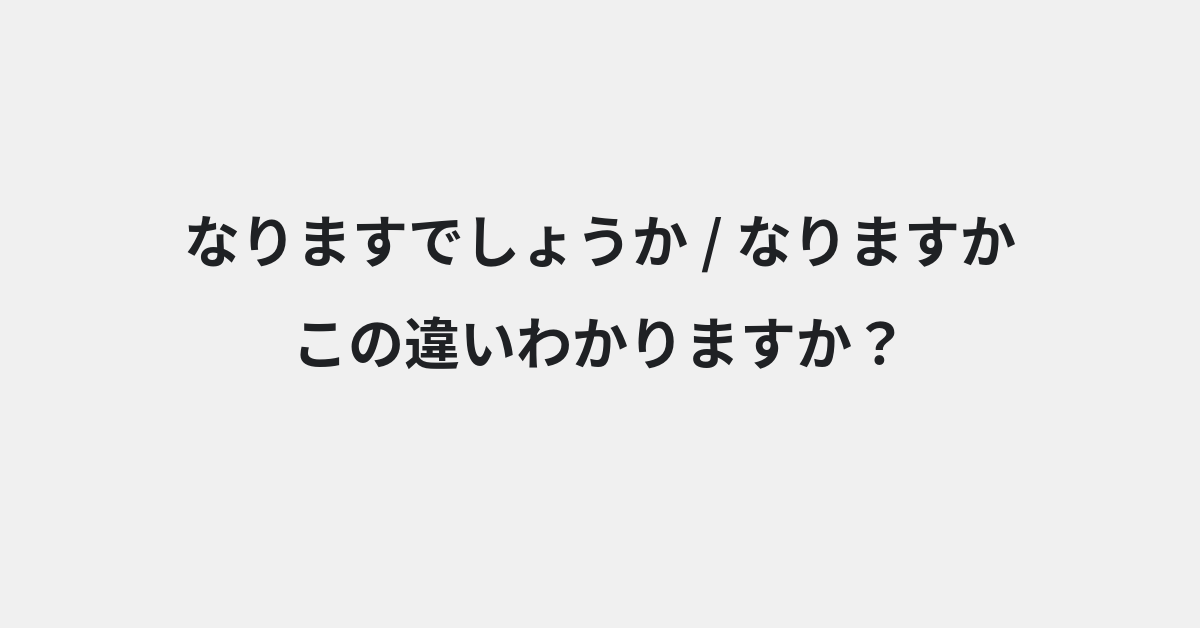 【なりますでしょうか】と【なりますか】の違いとは？例文付きで使い方や意味をわかりやすく解説 | イメージ画像