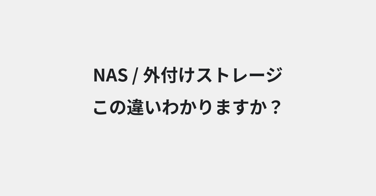 【NAS】と【外付けストレージ】の違いとは？意味の違いと正しい使い方を例文で解説