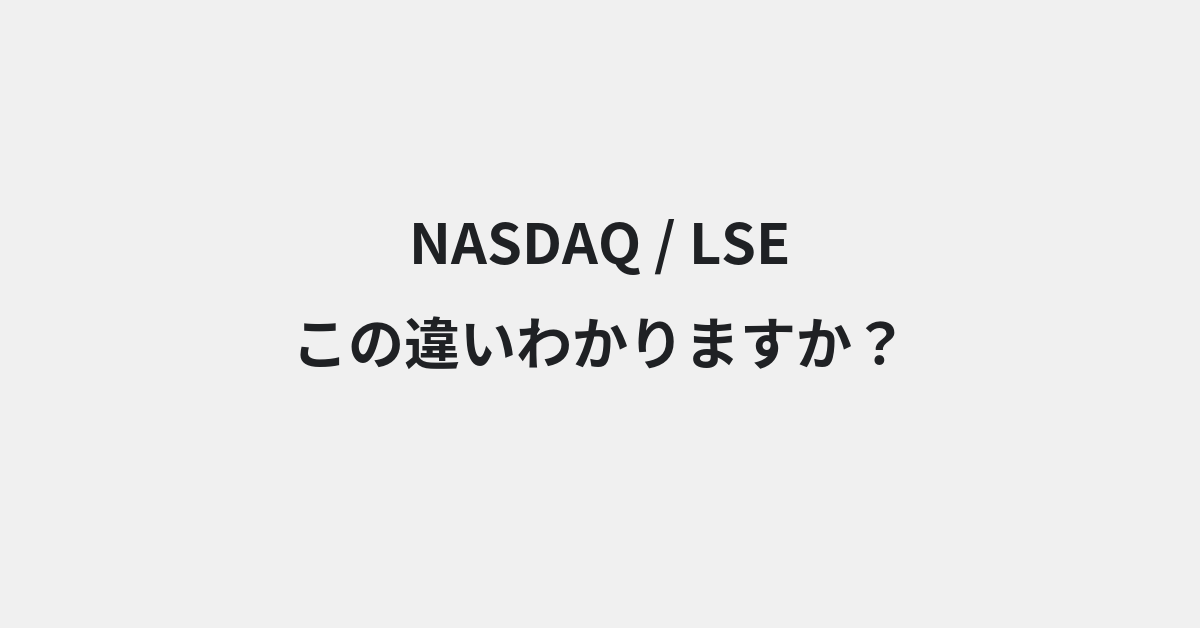 【NASDAQ】と【LSE】の違いとは？例文付きで使い方や意味をわかりやすく解説 | イメージ画像