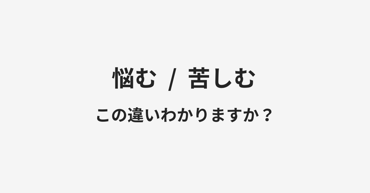 【悩む】と【苦しむ】の違いとは?例文付きで使い方や意味をわかりやすく解説 【悩む】と【苦しむ】の違いとは?例文付きで使い方や意味をわかりやすく解説