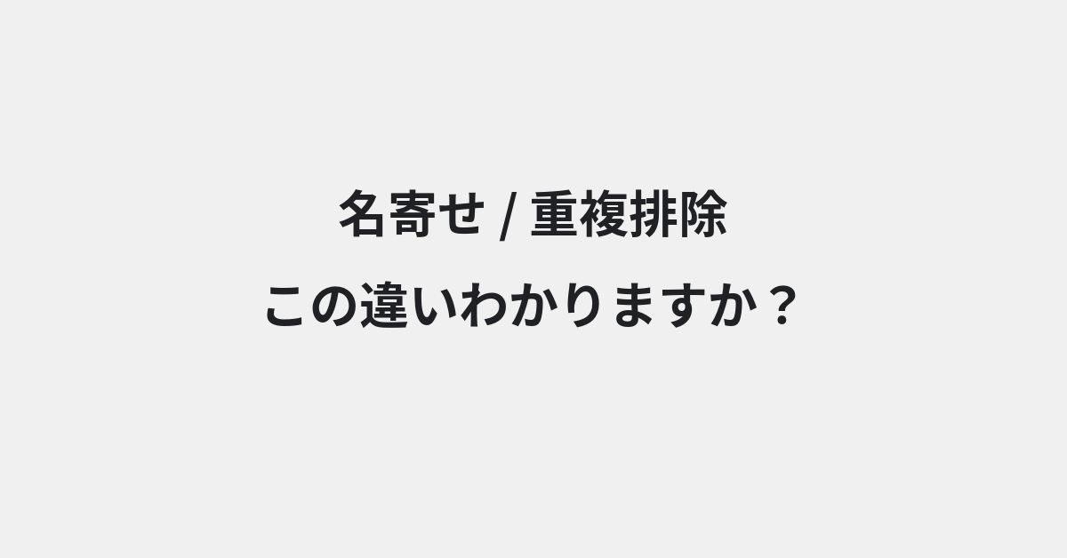 【名寄せ】と【重複排除】の違いとは？例文付きで使い方や意味をわかりやすく解説