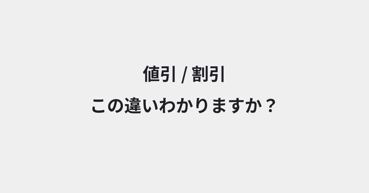 【値引】と【割引】の違いとは？例文付きで使い方や意味をわかりやすく解説 | イメージ画像