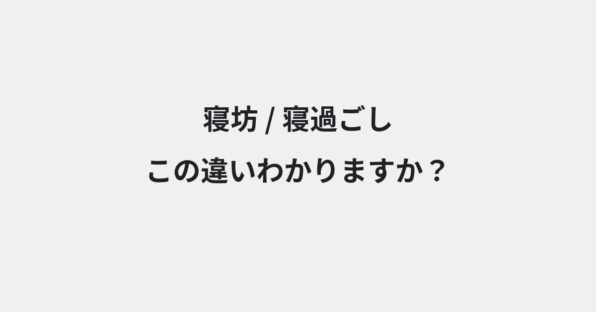 【寝坊】と【寝過ごし】の違いとは？例文付きで使い方や意味をわかりやすく解説 | イメージ画像