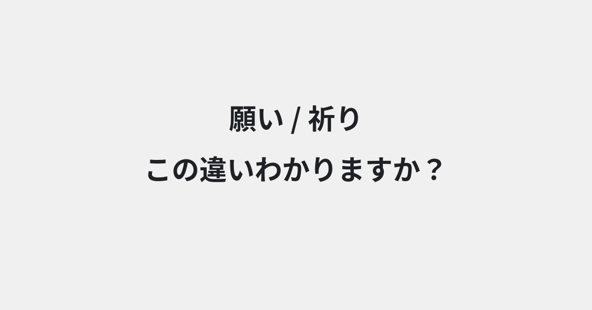 【願い】と【祈り】の違いとは？例文付きで使い方や意味をわかりやすく解説 | イメージ画像