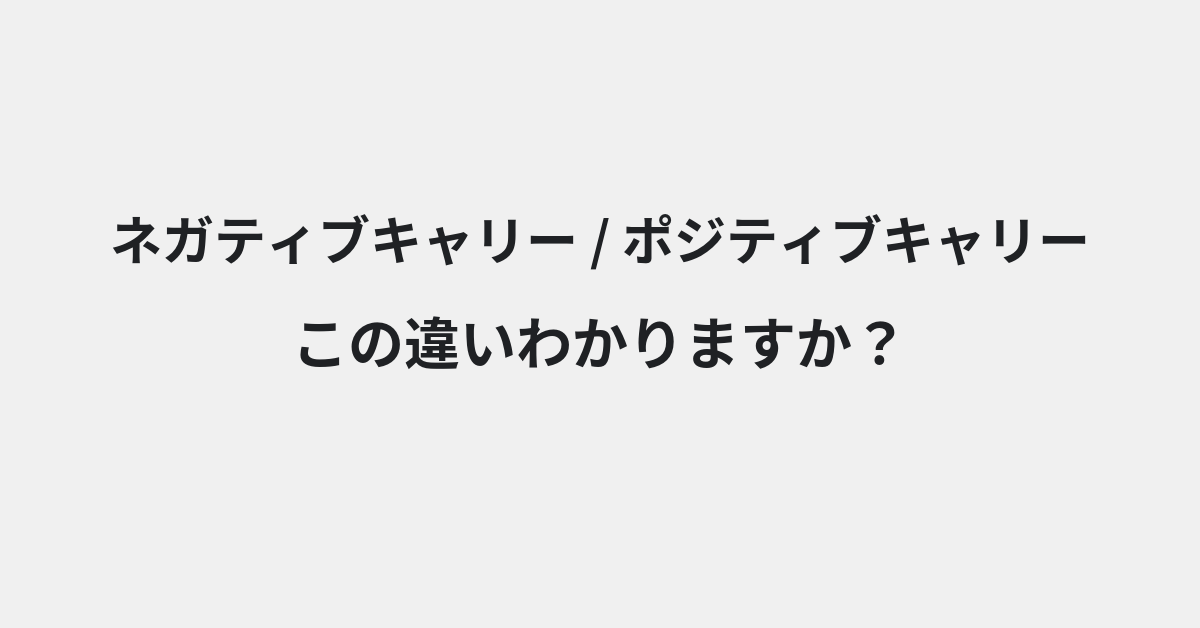 【ネガティブキャリー】と【ポジティブキャリー】の違いとは？例文付きで使い方や意味をわかりやすく解説 | イメージ画像