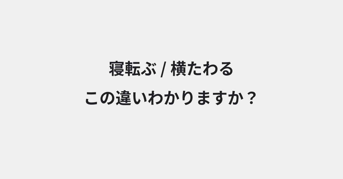 【寝転ぶ】と【横たわる】の違いとは？例文付きで使い方や意味をわかりやすく解説 | イメージ画像
