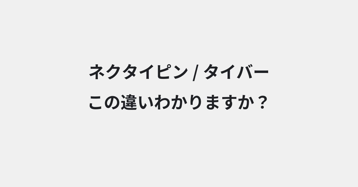 【ネクタイピン】と【タイバー】の違いとは？例文付きで使い方や意味をわかりやすく解説 | イメージ画像
