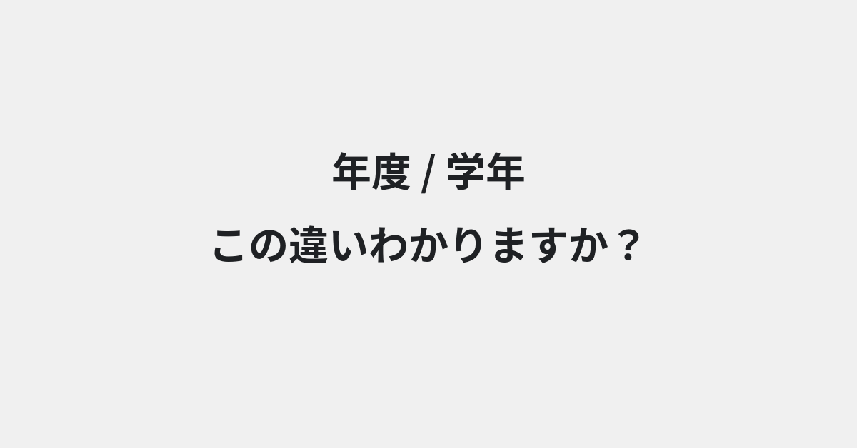 【年度】と【学年】の違いとは？例文付きで使い方や意味をわかりやすく解説 | イメージ画像