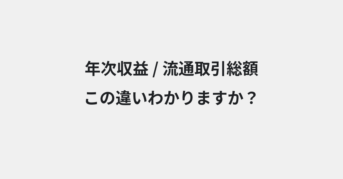 【年次収益】と【流通取引総額】の違いとは？例文付きで使い方や意味をわかりやすく解説 | イメージ画像