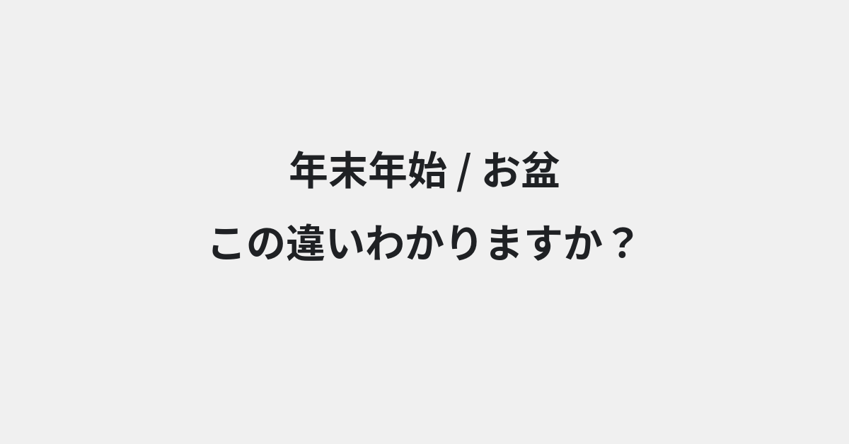 【年末年始】と【お盆】の違いとは？例文付きで使い方や意味をわかりやすく解説 | イメージ画像