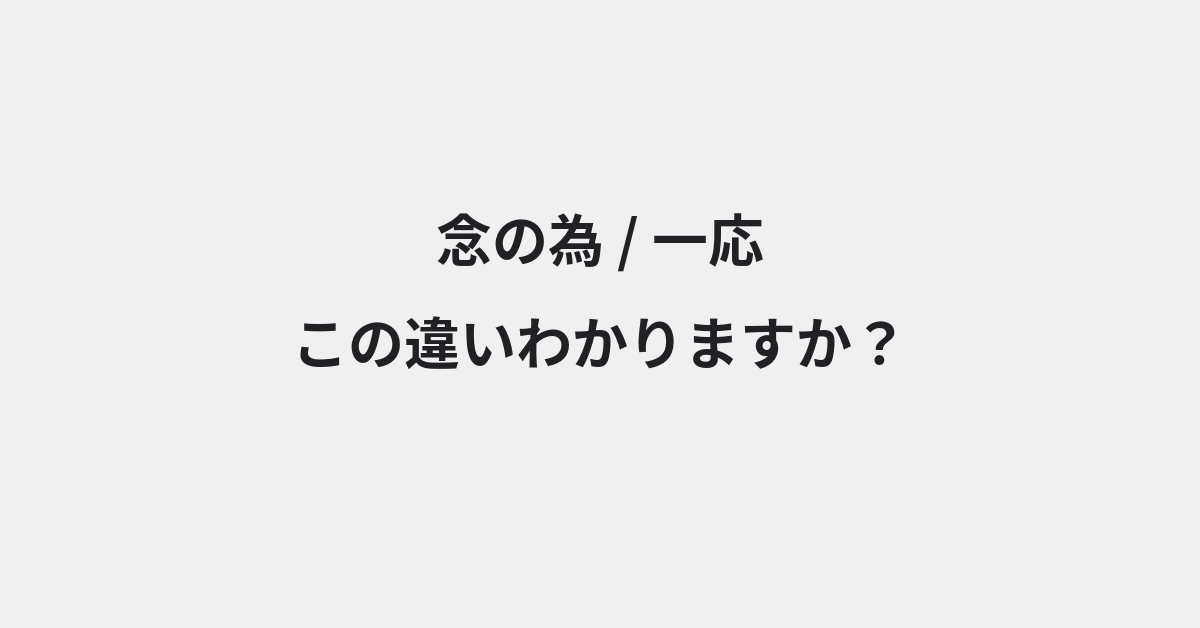 【念の為】と【一応】の違いとは？例文付きで使い方や意味をわかりやすく解説 | イメージ画像