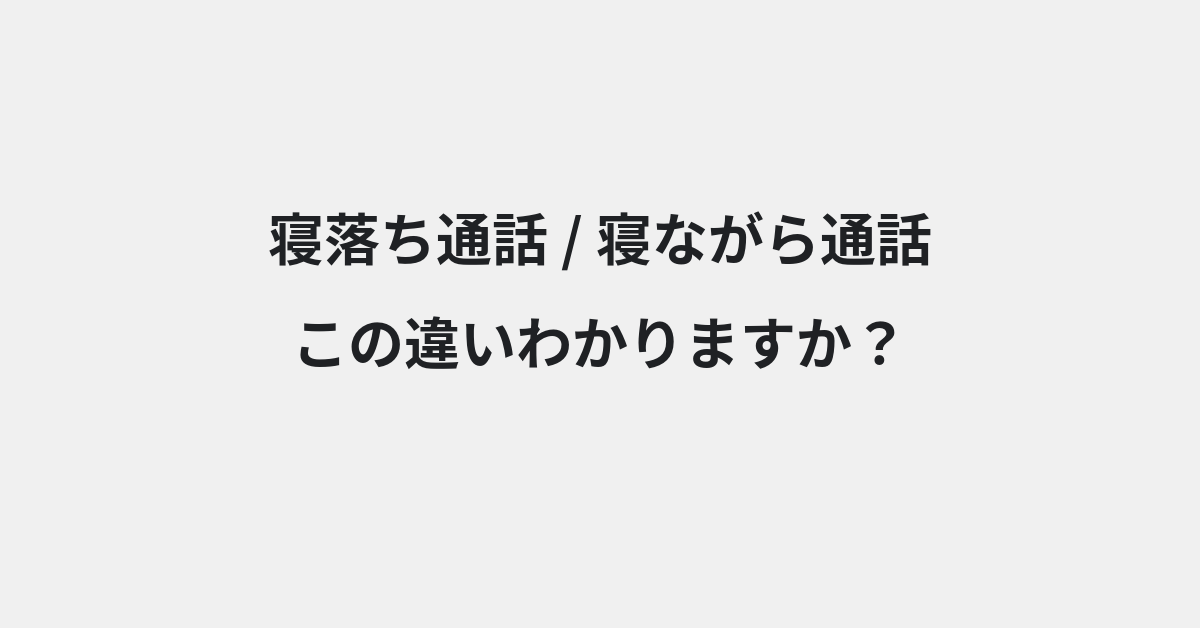 【寝落ち通話】と【寝ながら通話】の違いとは？例文付きで使い方や意味をわかりやすく解説 | イメージ画像