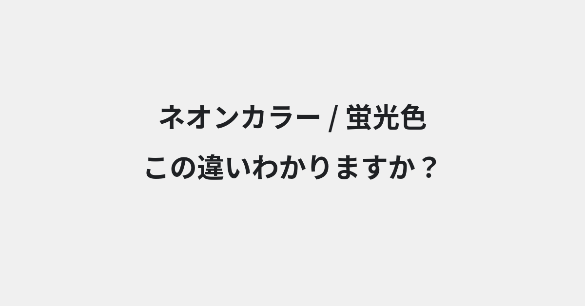 【ネオンカラー】と【蛍光色】の違いとは？例文付きで使い方や意味をわかりやすく解説 | イメージ画像