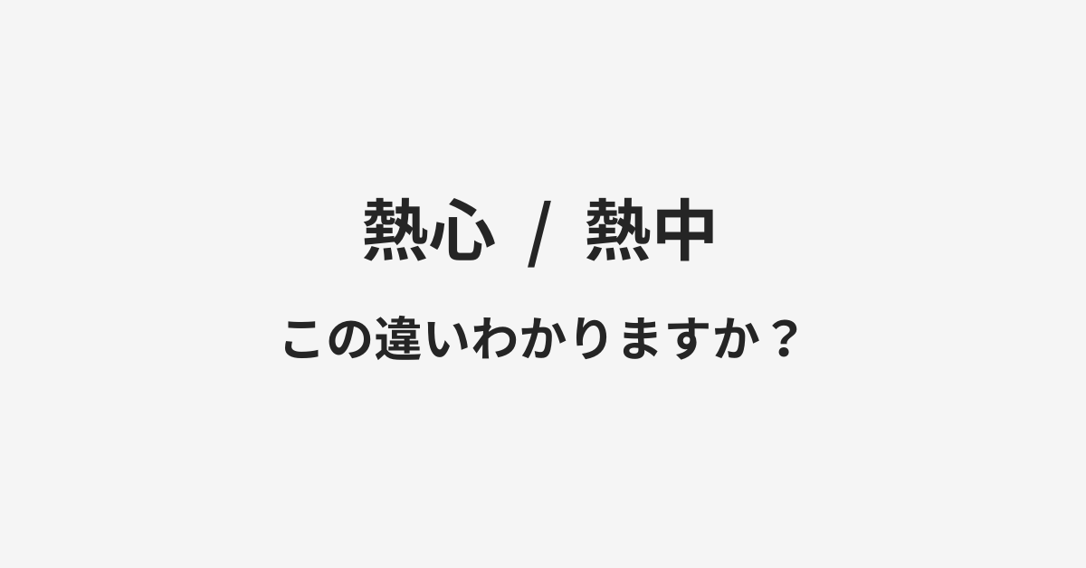 【熱心】と【熱中】の違いとは?例文付きで使い方や意味をわかりやすく解説 【熱心】と【熱中】の違いとは?例文付きで使い方や意味をわかりやすく解説