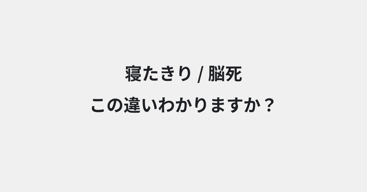 【寝たきり】と【脳死】の違いとは？例文付きで使い方や意味をわかりやすく解説 | イメージ画像