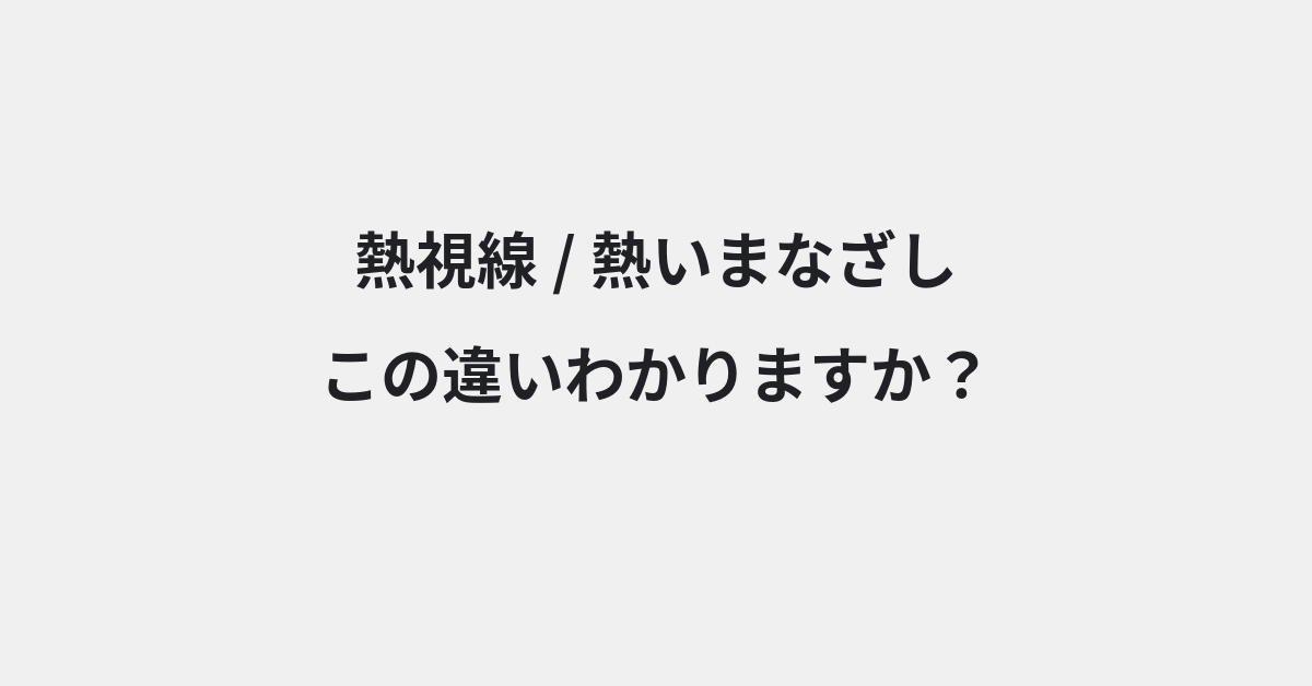 【熱視線】と【熱いまなざし】の違いとは？例文付きで使い方や意味をわかりやすく解説 | イメージ画像