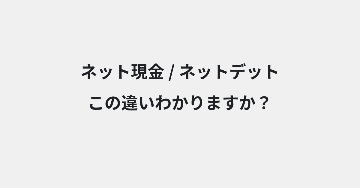 【ネット現金】と【ネットデット】の違いとは？例文付きで使い方や意味をわかりやすく解説 | イメージ画像