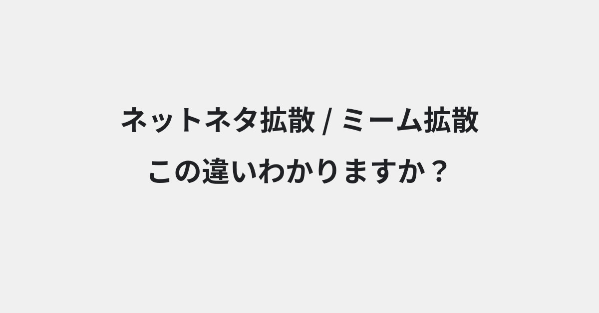 【ネットネタ拡散】と【ミーム拡散】の違いとは？例文付きで使い方や意味をわかりやすく解説 | イメージ画像