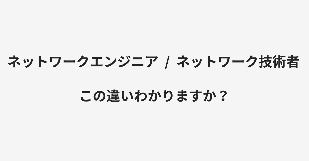 【ネットワークエンジニア】と【ネットワーク技術者】の違いとは?例文付きで使い方や意味をわかりやすく解説 | イメージ画像 【ネットワークエンジニア】と【ネットワーク技術者】の違いとは?例文付きで使い方や意味をわかりやすく解説 | イメージ画像