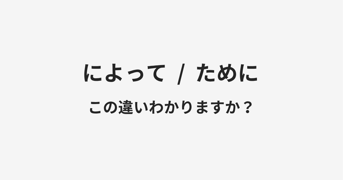 【によって】と【ために】の違いとは？例文付きで使い方や意味をわかりやすく解説