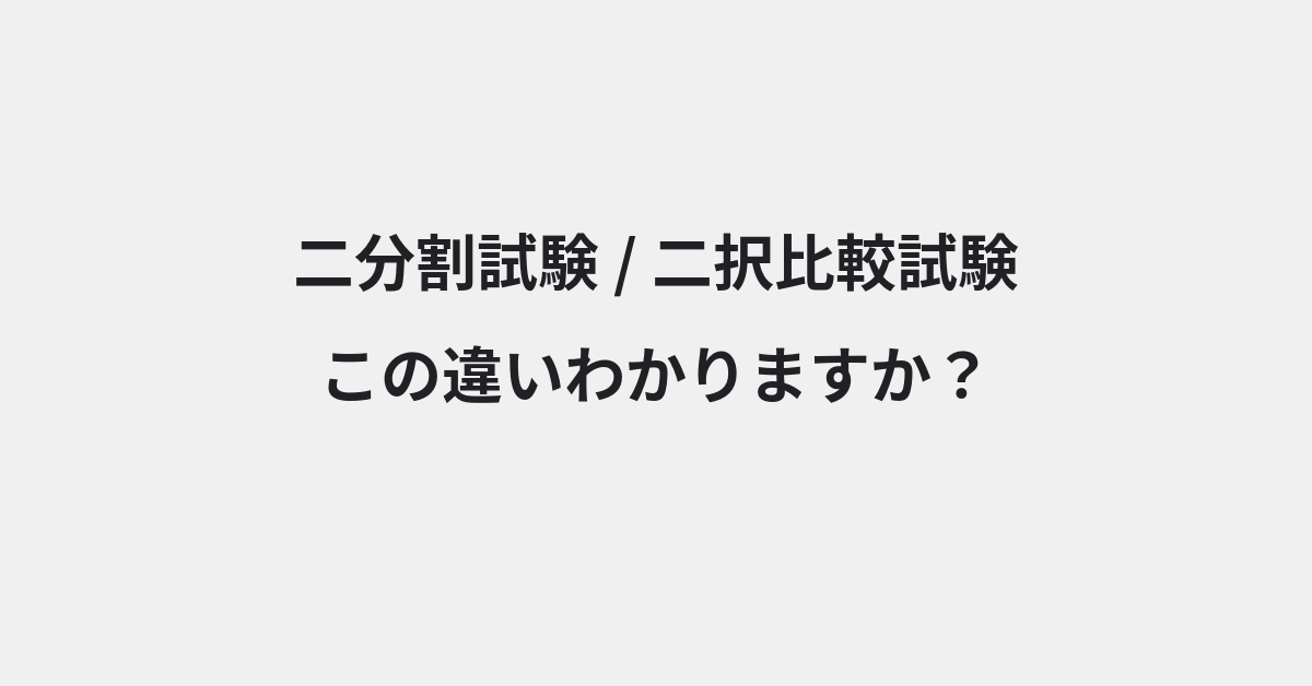 【二分割試験】と【二択比較試験】の違いとは？例文付きで使い方や意味をわかりやすく解説 | イメージ画像