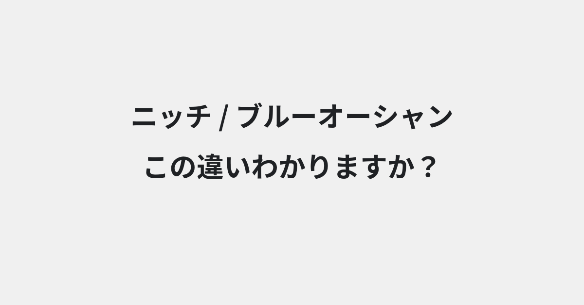 【ニッチ】と【ブルーオーシャン】の違いとは？例文付きで使い方や意味をわかりやすく解説 | イメージ画像