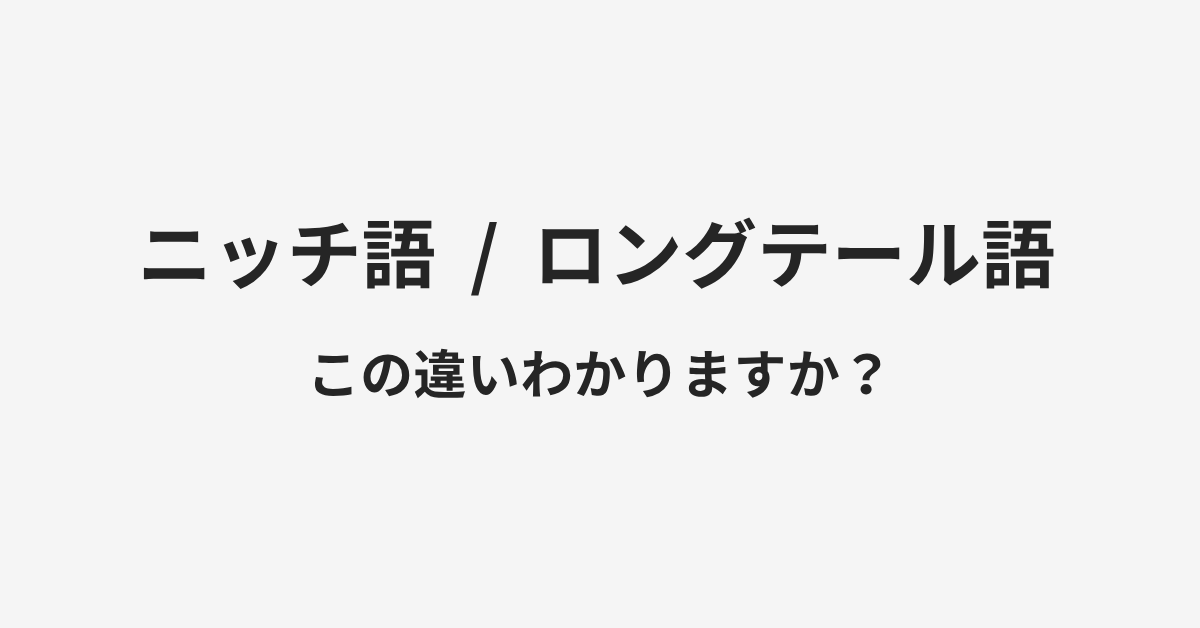 【ニッチ語】と【ロングテール語】の違いとは？例文付きで使い方や意味をわかりやすく解説 | イメージ画像