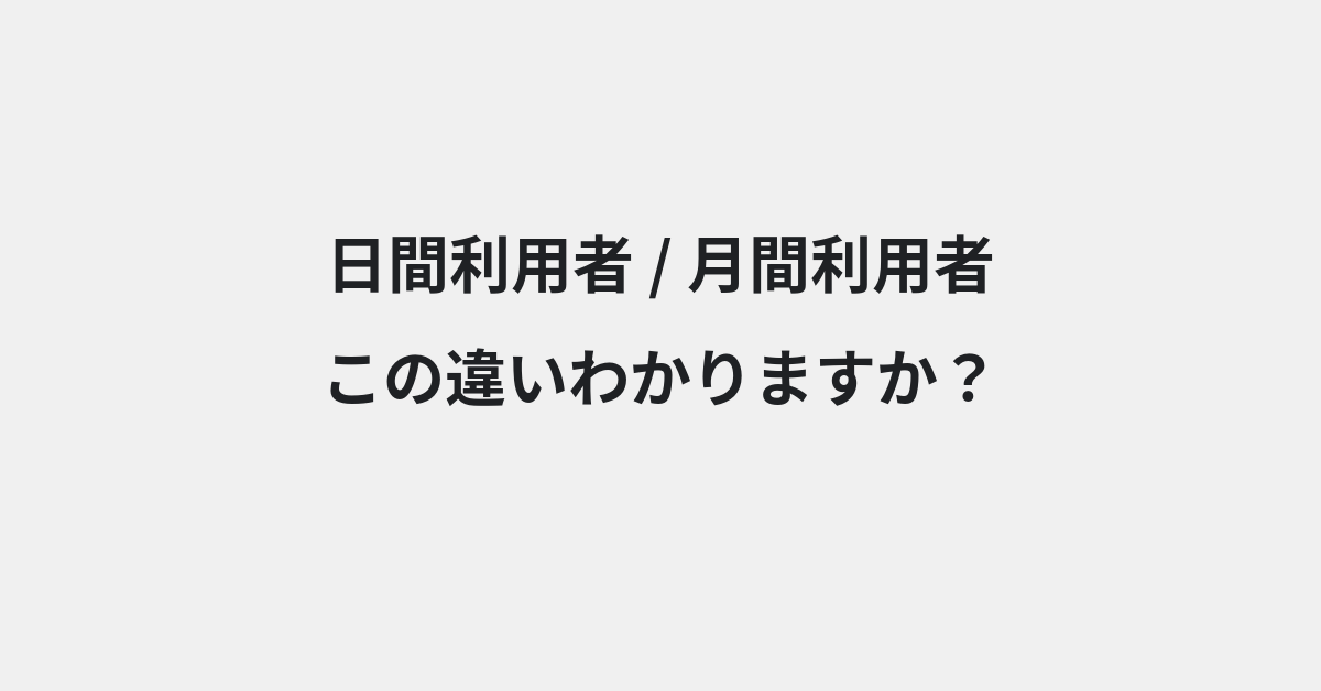 【日間利用者】と【月間利用者】の違いとは？例文付きで使い方や意味をわかりやすく解説 | イメージ画像