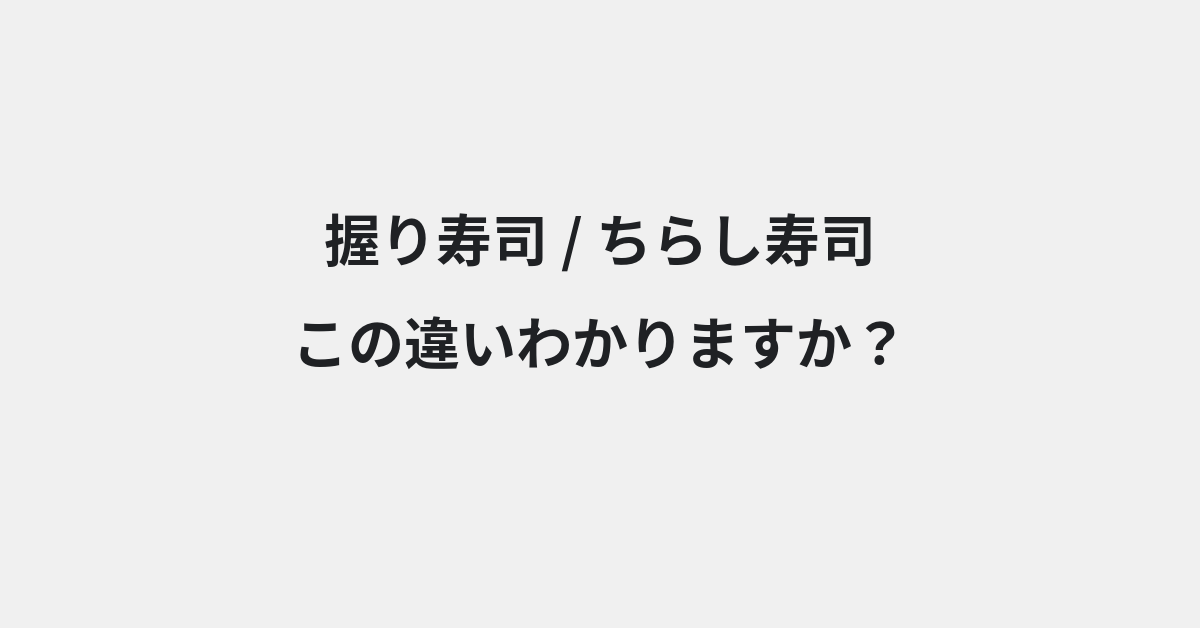 【握り寿司】と【ちらし寿司】の違いとは？例文付きで使い方や意味をわかりやすく解説 | イメージ画像