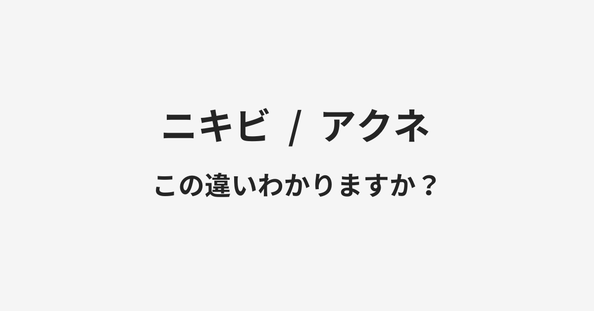 【ニキビ】と【アクネ】の違いとは？例文付きで使い方や意味をわかりやすく解説 | イメージ画像