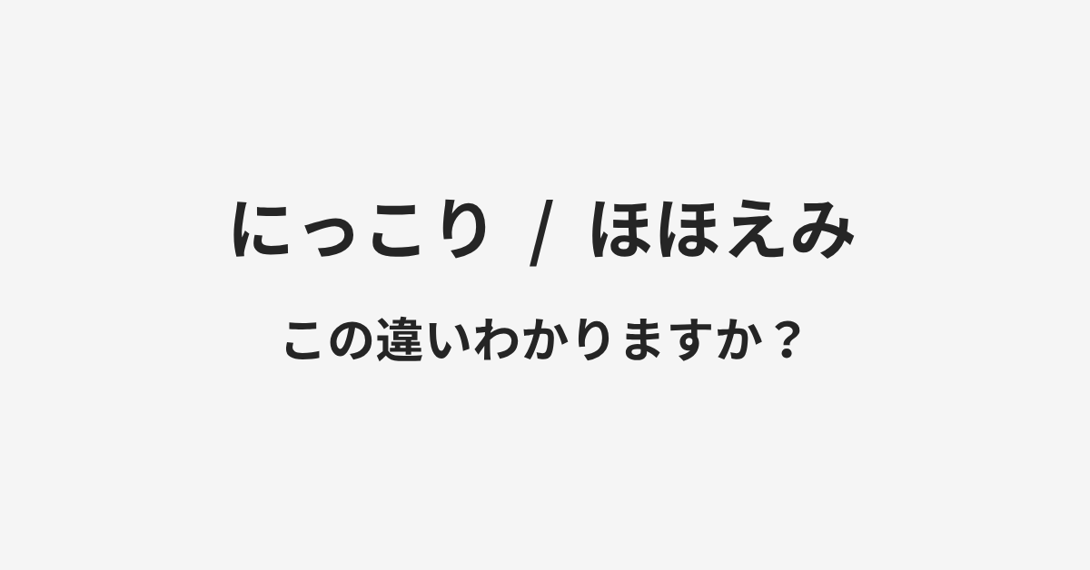【にっこり】と【ほほえみ】の違いとは？例文付きで使い方や意味をわかりやすく解説 | イメージ画像