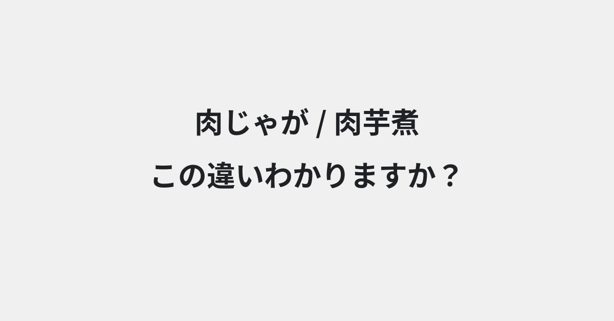 【肉じゃが】と【肉芋煮】の違いとは？例文付きで使い方や意味をわかりやすく解説 | イメージ画像