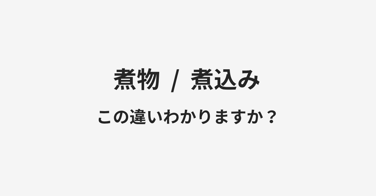 【煮物】と【煮込み】の違いとは?例文付きで使い方や意味をわかりやすく解説 | イメージ画像 【煮物】と【煮込み】の違いとは?例文付きで使い方や意味をわかりやすく解説 | イメージ画像