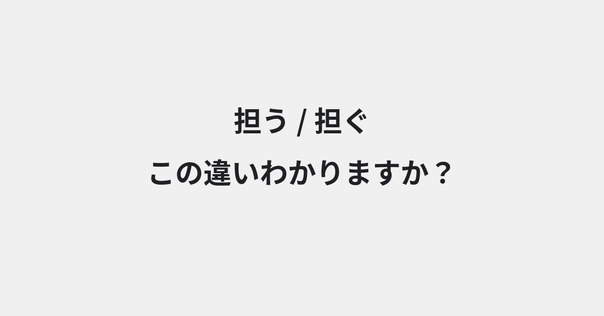 【担う】と【担ぐ】の違いとは？例文付きで使い方や意味をわかりやすく解説 | イメージ画像
