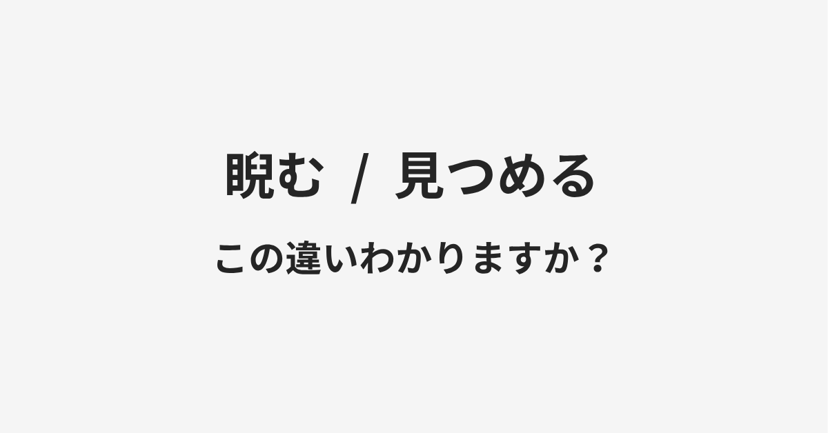 【睨む】と【見つめる】の違いとは？例文付きで使い方や意味をわかりやすく解説