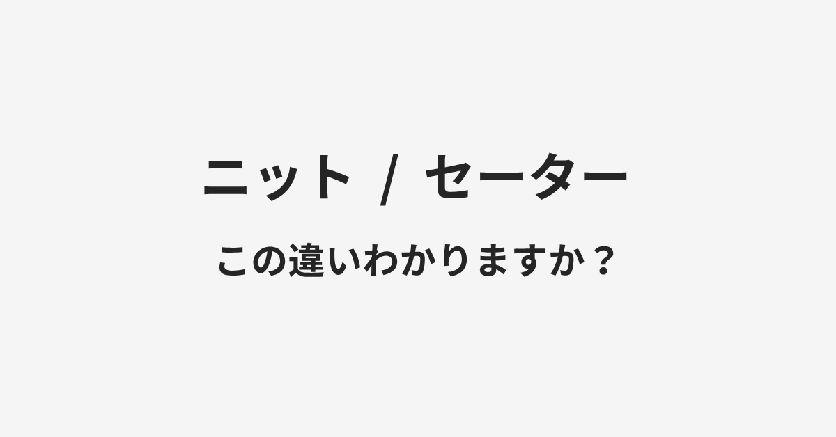 【ニット】と【セーター】の違いとは？例文付きで使い方や意味をわかりやすく解説 | イメージ画像