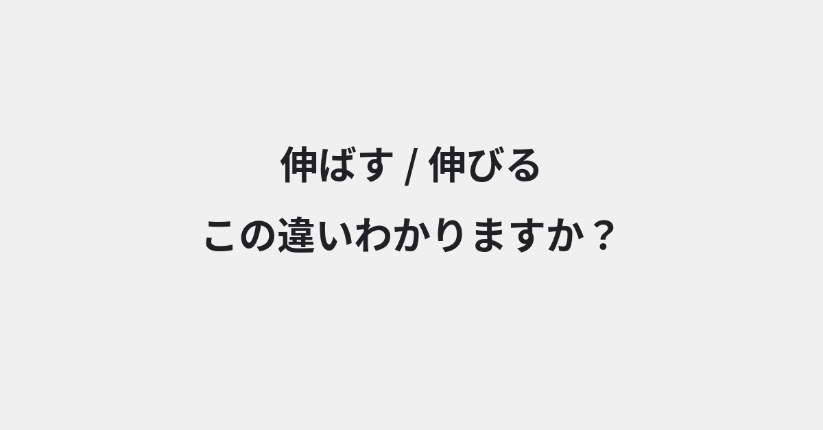 【伸ばす】と【伸びる】の違いとは？例文付きで使い方や意味をわかりやすく解説 | イメージ画像