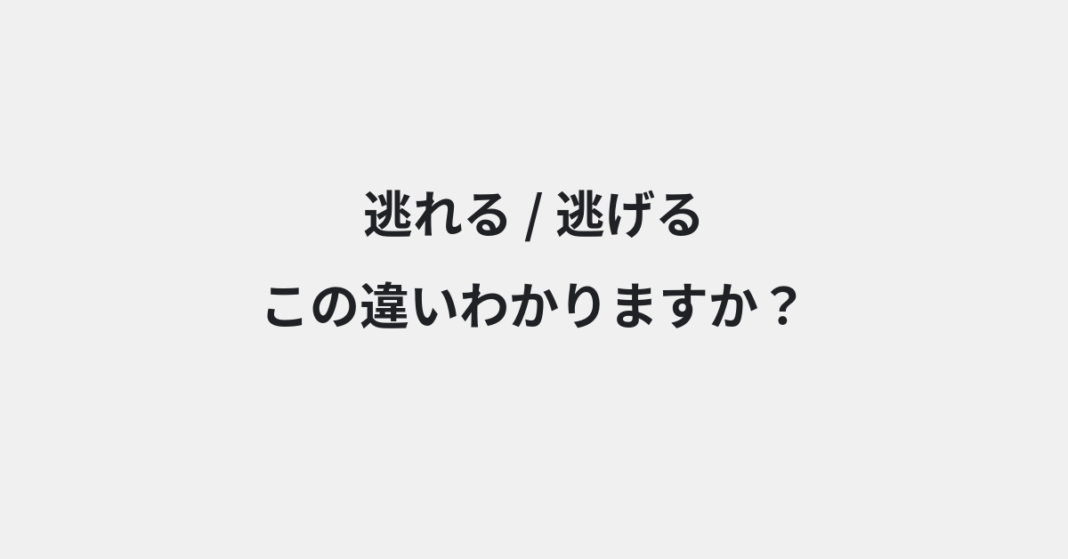 【逃れる】と【逃げる】の違いとは？例文付きで使い方や意味をわかりやすく解説 | イメージ画像