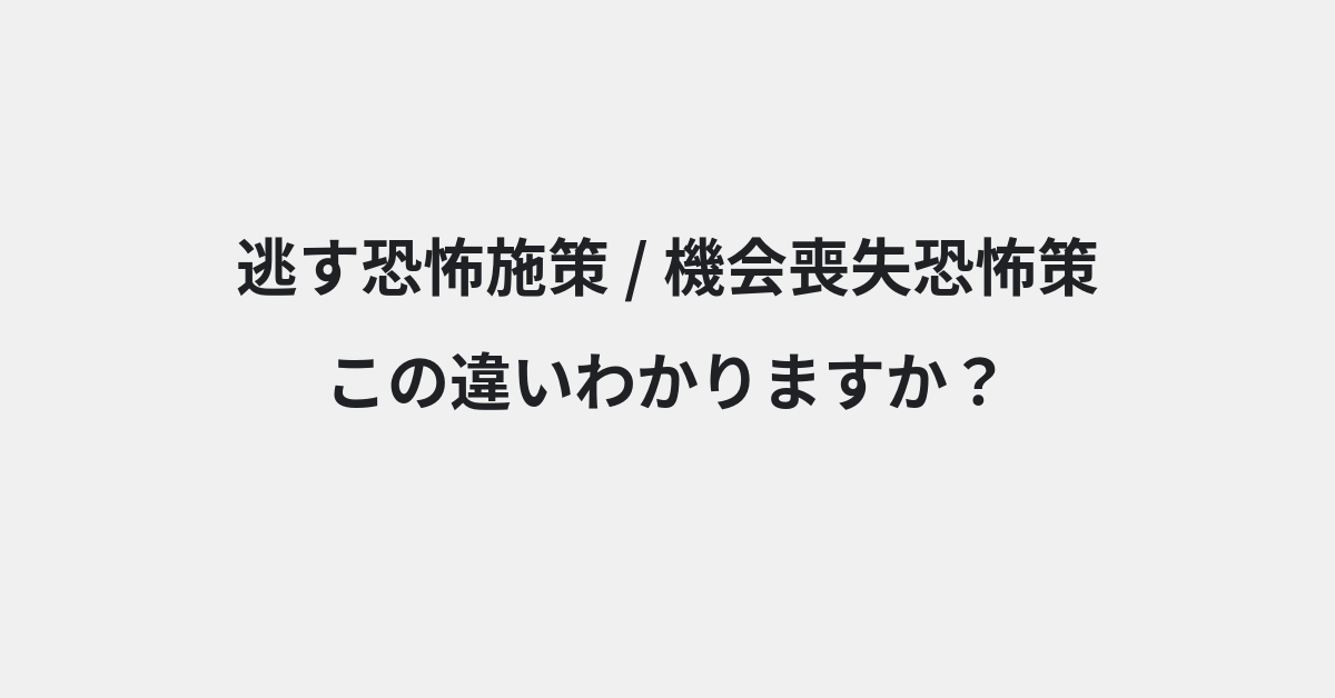 【逃す恐怖施策】と【機会喪失恐怖策】の違いとは？例文付きで使い方や意味をわかりやすく解説 | イメージ画像